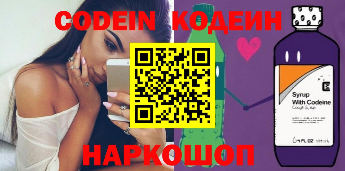Кодеиновый сироп Lean напиток Lean (лин)  Вход с VPN  Кодеин Purple Drank  Бутурлиновка 