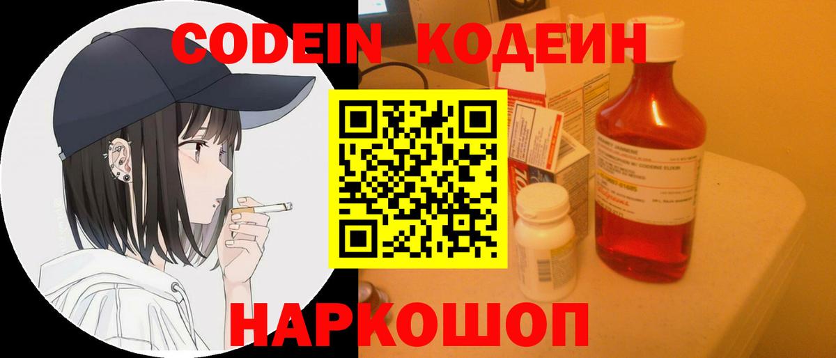 Codein напиток Lean (лин) Бутурлиновка